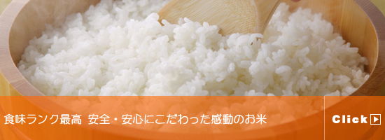 宮城県産ひとめぼれ、お米の食味最高ランク
